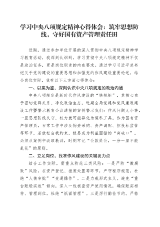 学习中央八项规定精神心得体会：筑牢思想防线，守好国有资产管理责任田