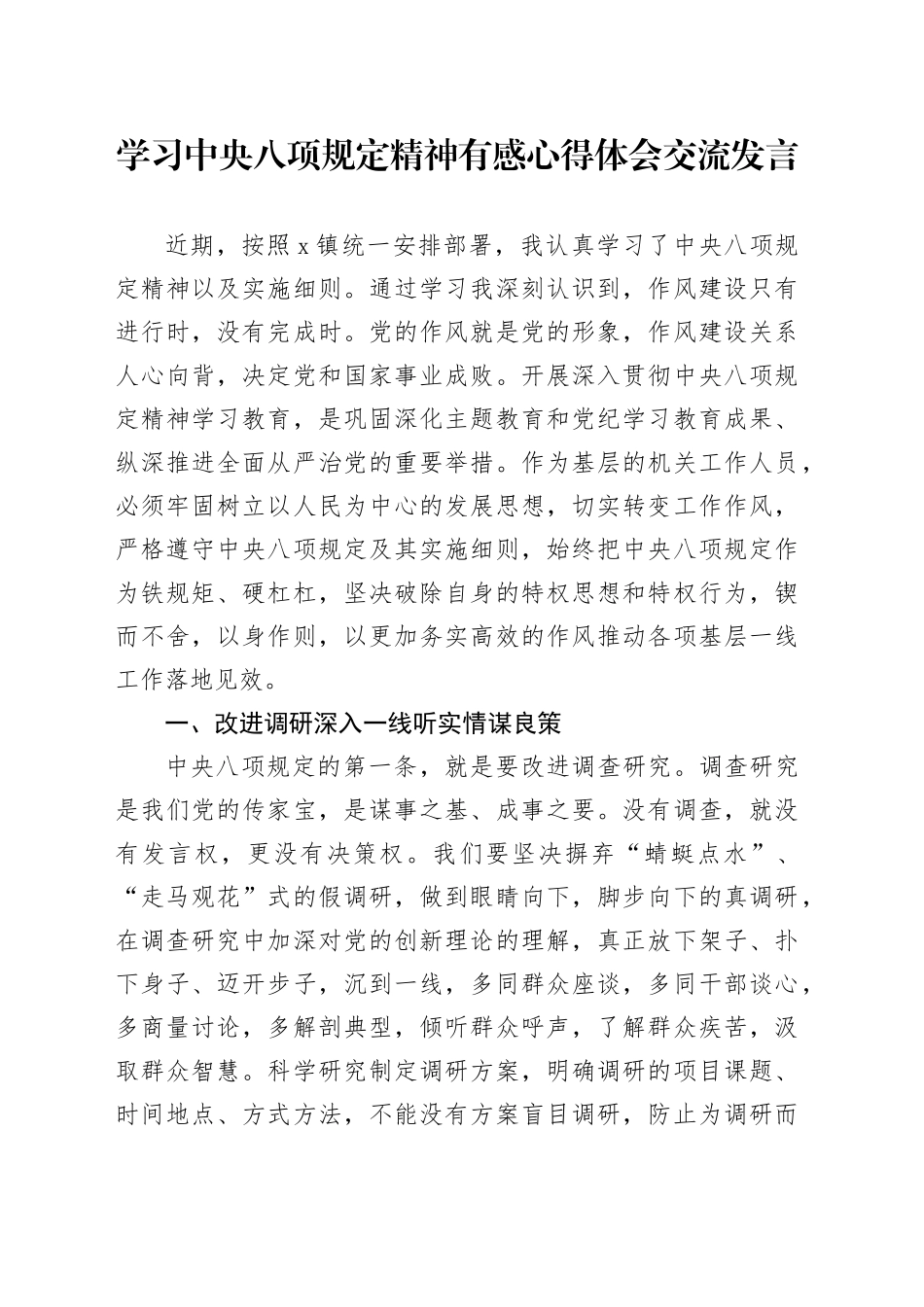 学习中央八项规定精神有感心得体会交流发言_第1页