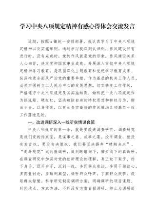 学习中央八项规定精神有感心得体会交流发言