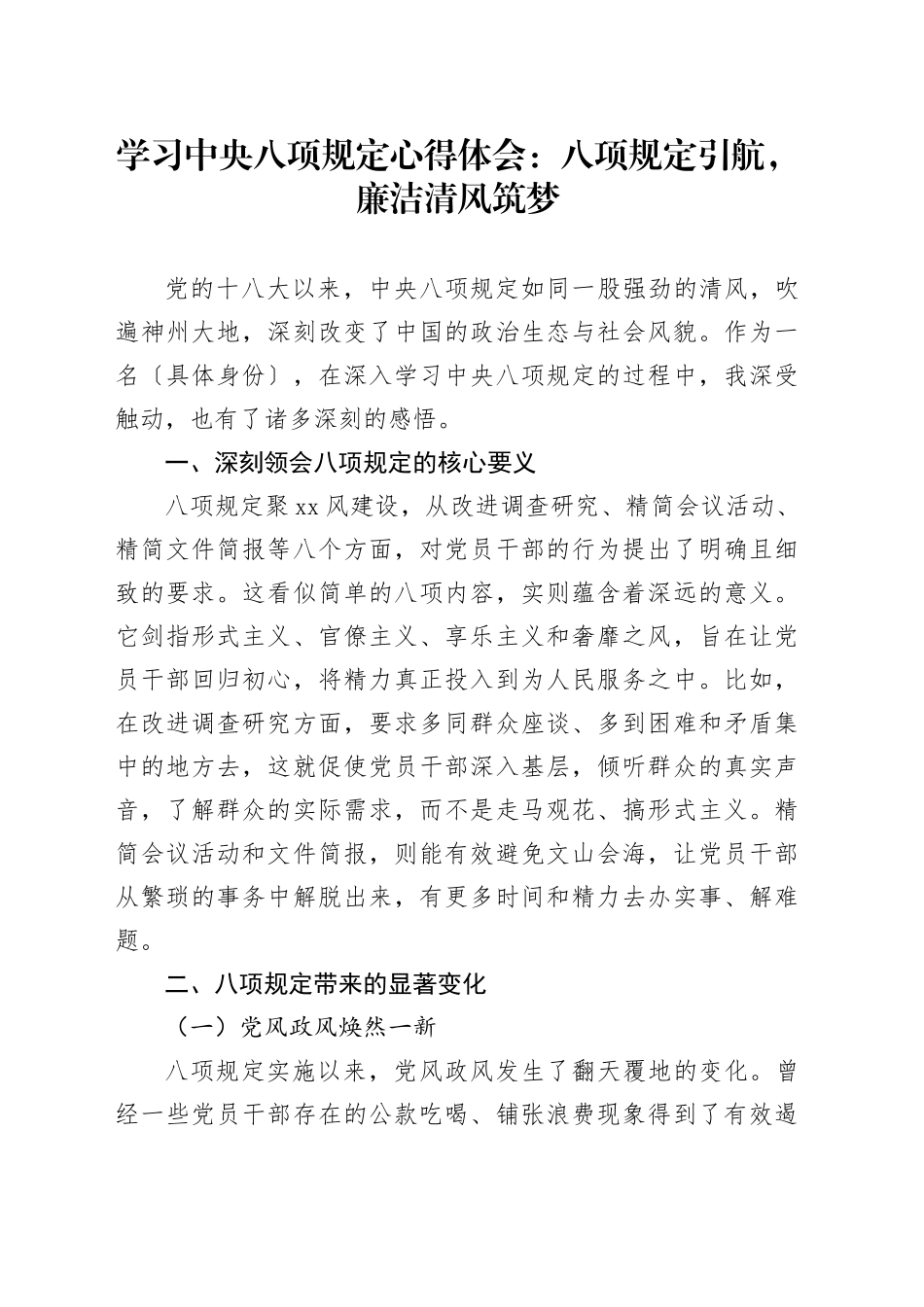 学习中央八项规定心得体会：八项规定引航，廉洁清风筑梦_第1页