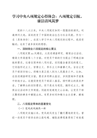 学习中央八项规定心得体会：八项规定引航，廉洁清风筑梦