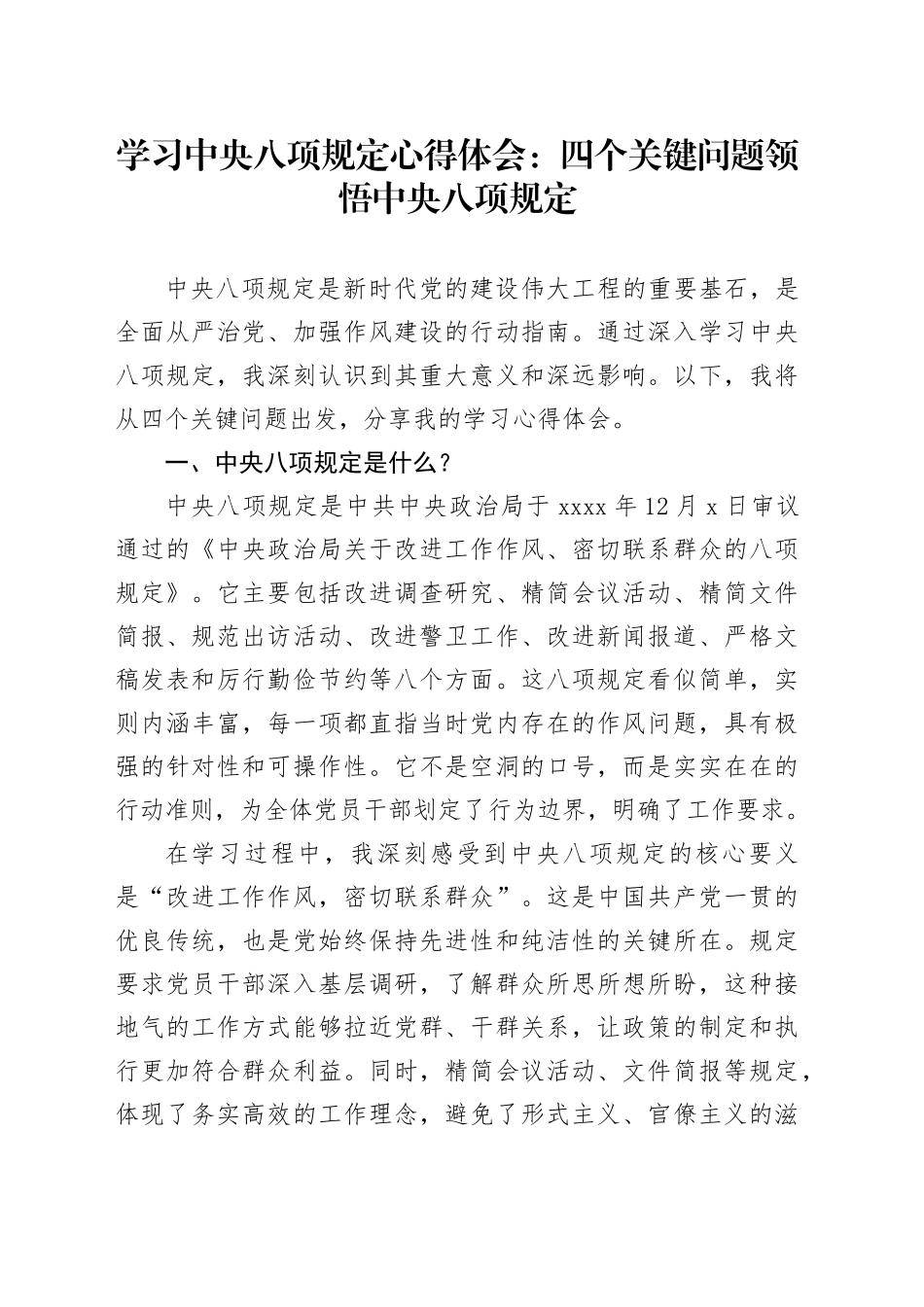 学习中央八项规定心得体会：四个关键问题领悟中央八项规定_第1页