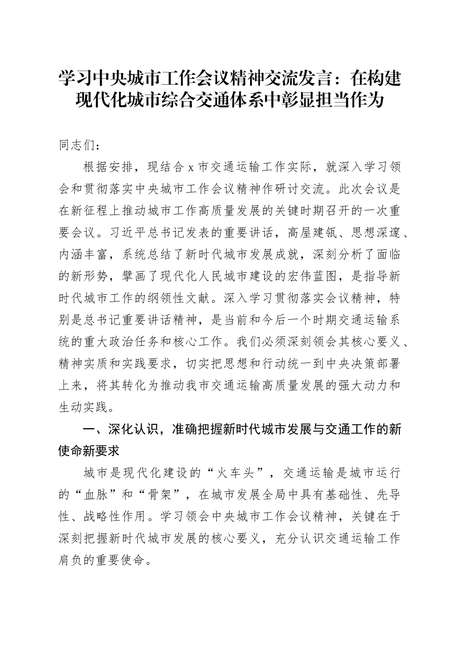学习中央城市工作会议精神交流发言：在构建现代化城市综合交通体系中彰显担当作为_第1页