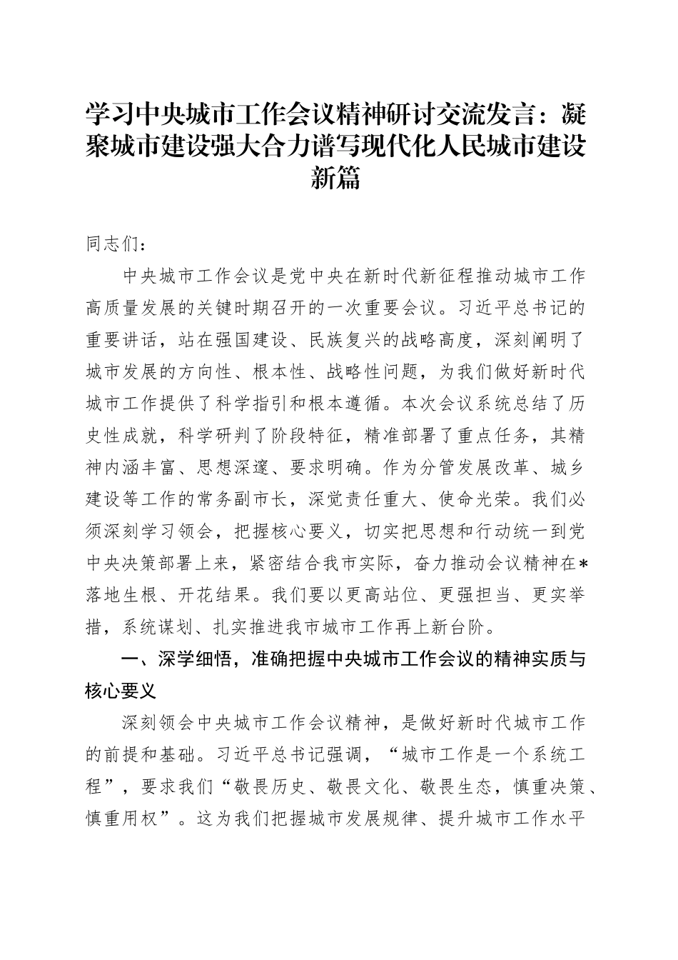 学习中央城市工作会议精神研讨交流发言：凝聚城市建设强大合力谱写现代化人民城市建设新篇_第1页