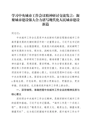 学习中央城市工作会议精神研讨交流发言：凝聚城市建设强大合力谱写现代化人民城市建设新篇20250806