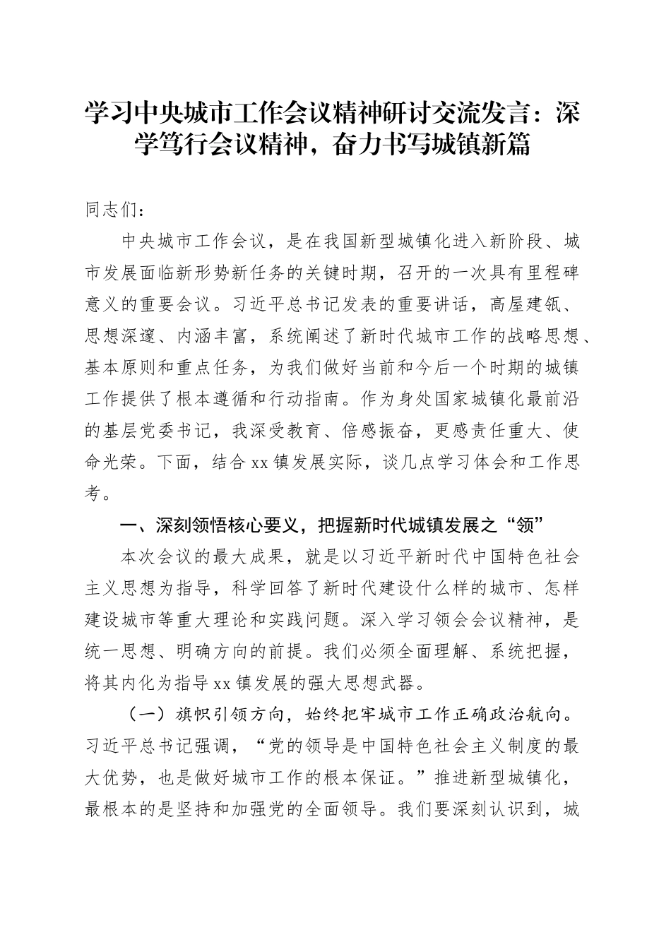 学习中央城市工作会议精神研讨交流发言：深学笃行会议精神，奋力书写城镇新篇_第1页