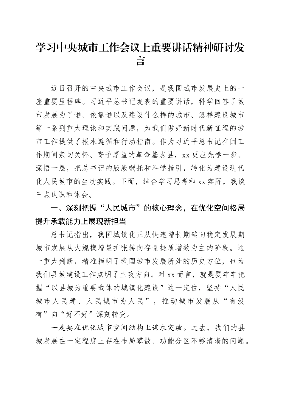 学习中央城市工作会议上重要讲话精神研讨发言_第1页