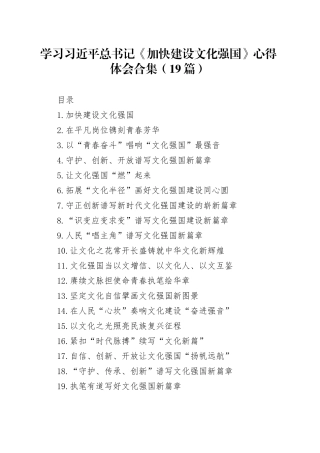学习总书记《加快建设文化强国》心得体会合集（19篇）