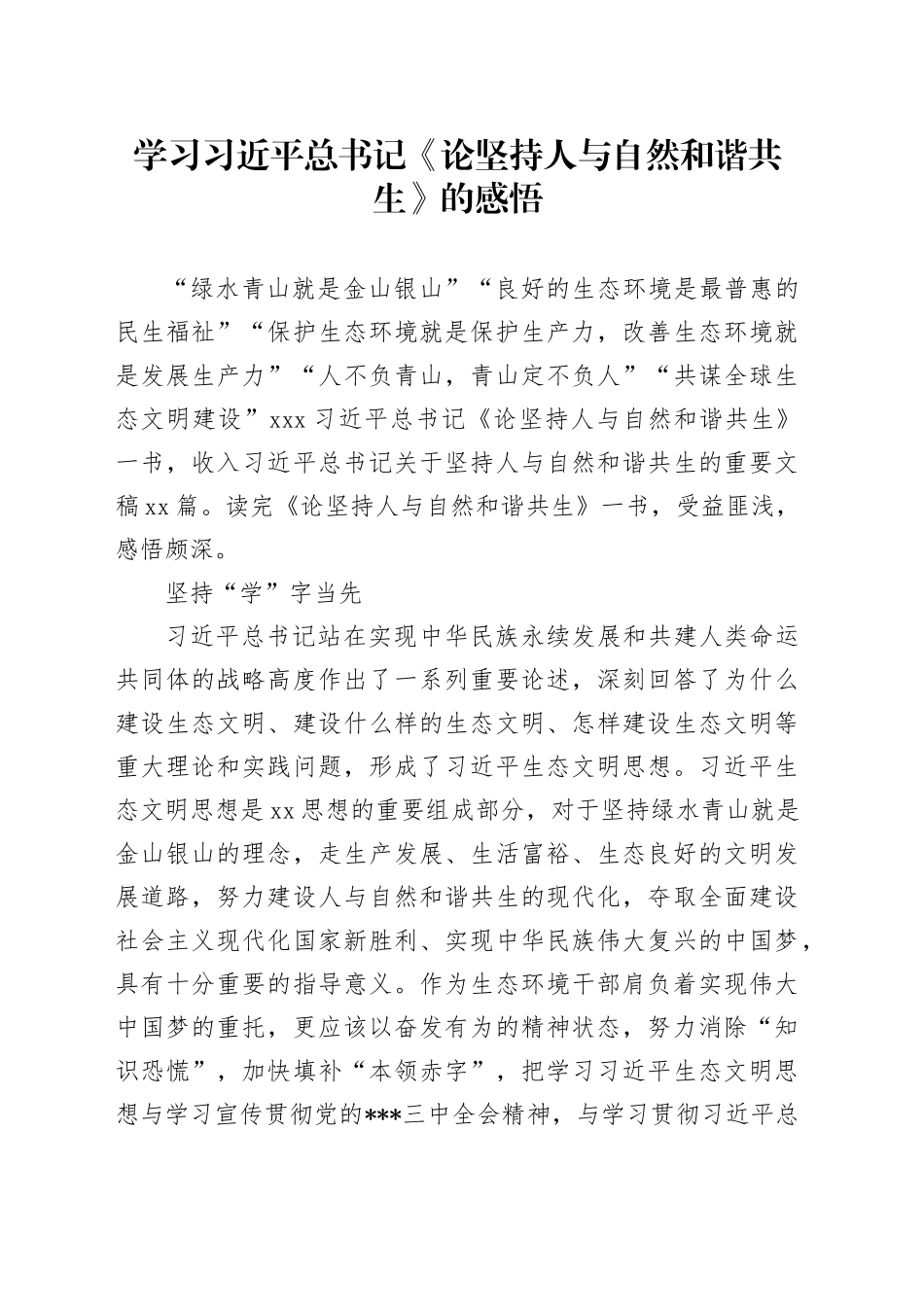 学习总书记《论坚持人与自然和谐共生》的感悟_第1页