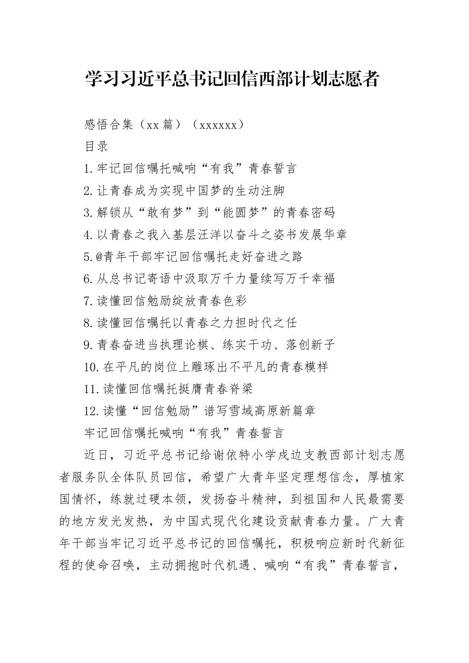 学习总书记回信西部计划志愿者感悟合集（12篇）（202505）_第1页