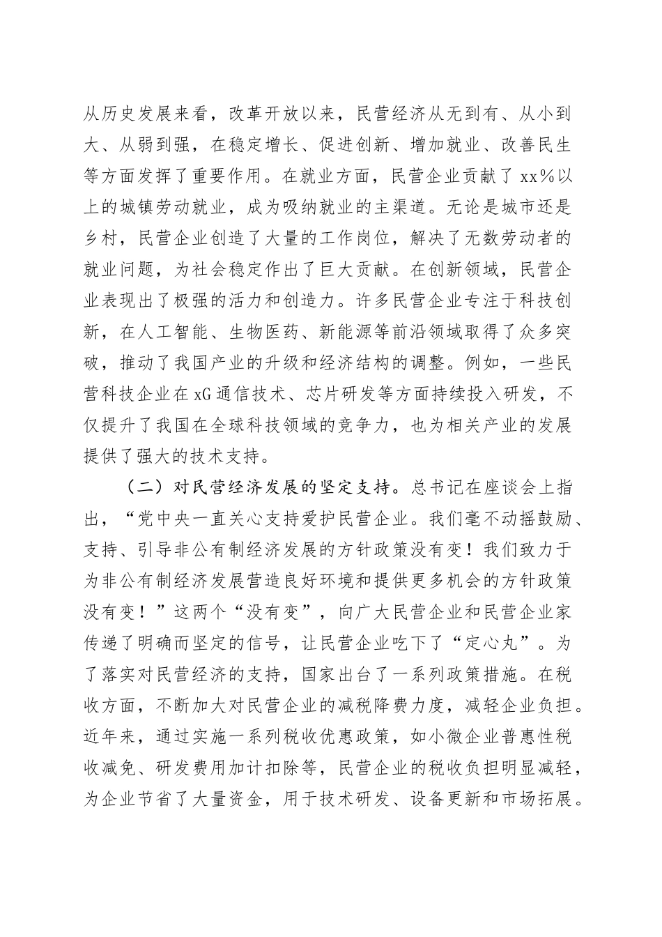 学习总书记民营企业座谈会讲话精神心得体会：聚焦民营经济发展，践行使命担当_第2页