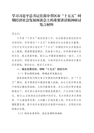 学习总书记在部分省区市“十五五”时期经济社会发展座谈会上的重要讲话精神研讨发言材料