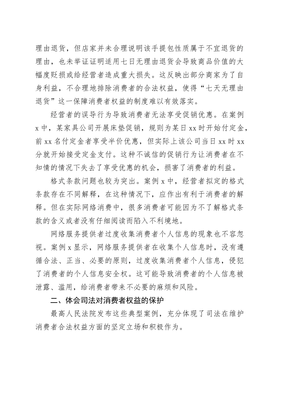 学习最高人民法院发布网络消费民事典型案例的心得体会_第2页