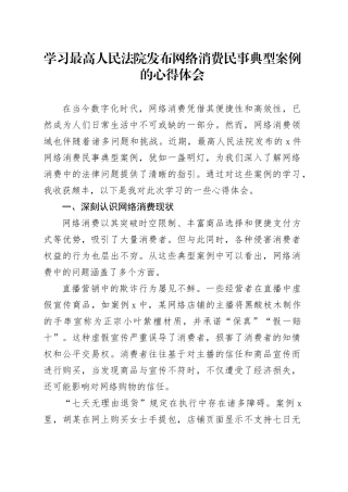学习最高人民法院发布网络消费民事典型案例的心得体会