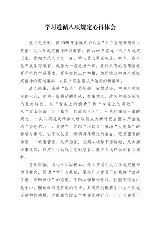 学习遵循八项规定心得体会