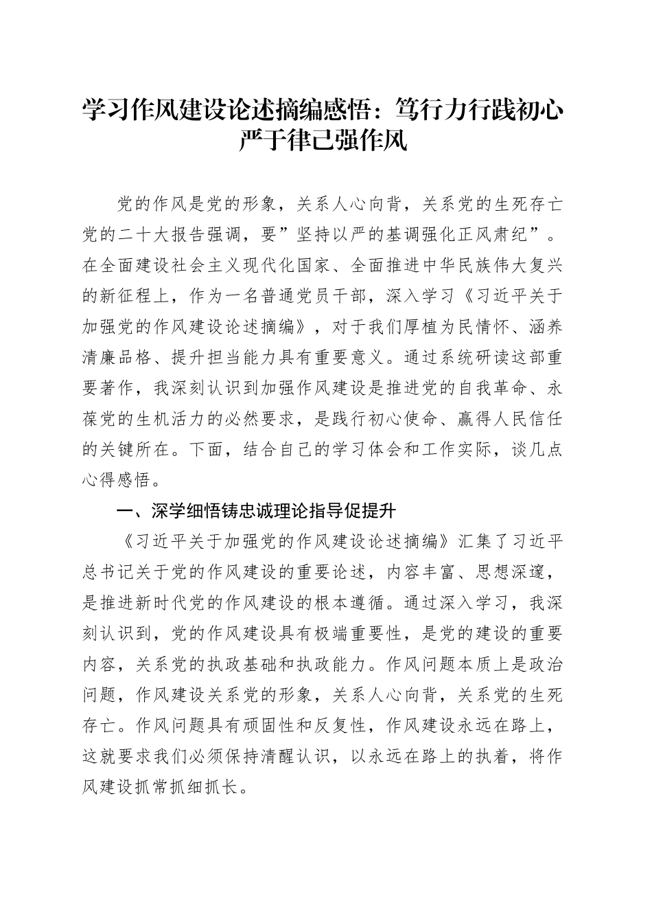 学习作风建设论述摘编感悟：笃行力行践初心严于律己强作风_第1页