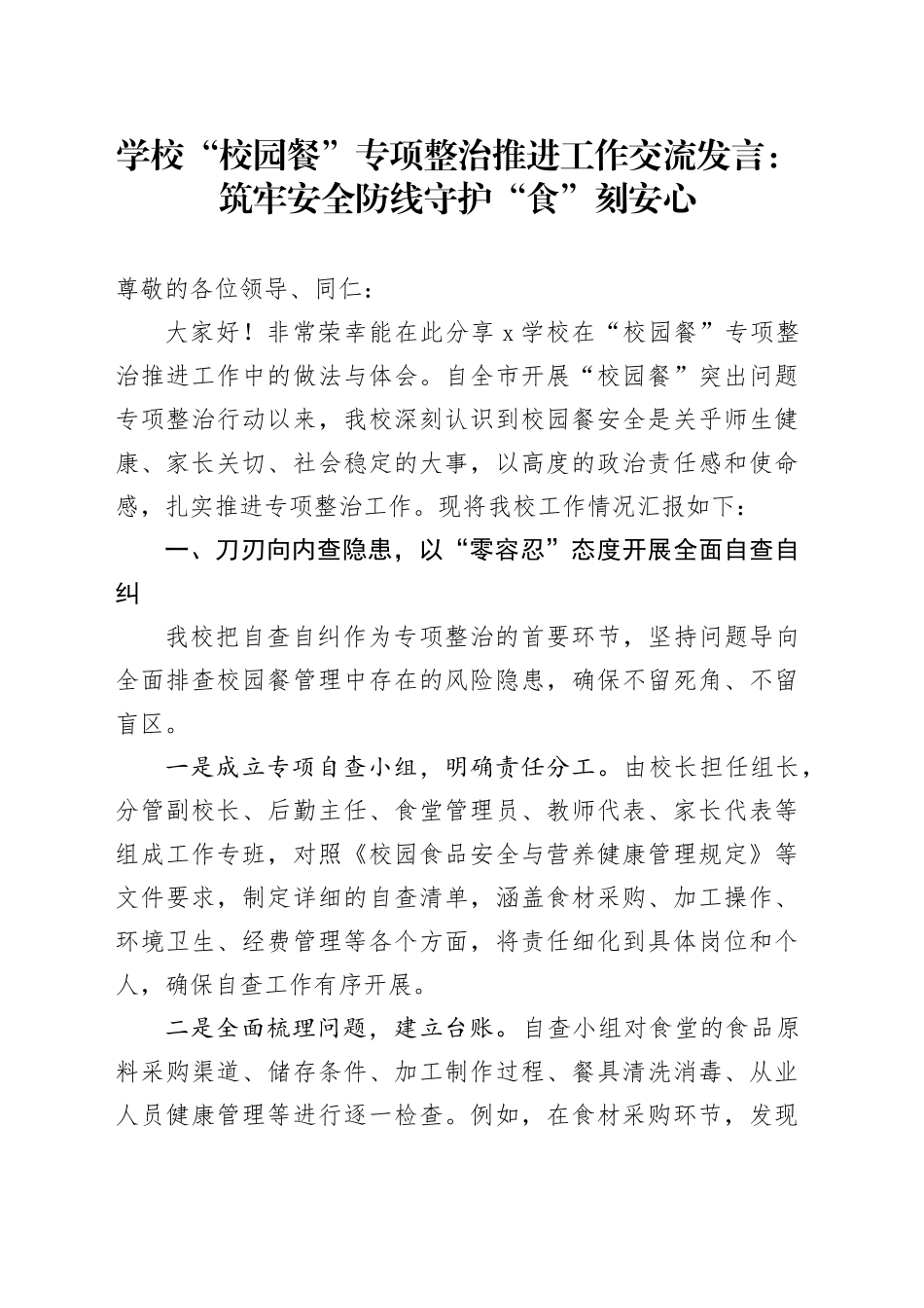 学校“校园餐”专项整治推进工作交流发言：筑牢安全防线守护“食”刻安心_第1页