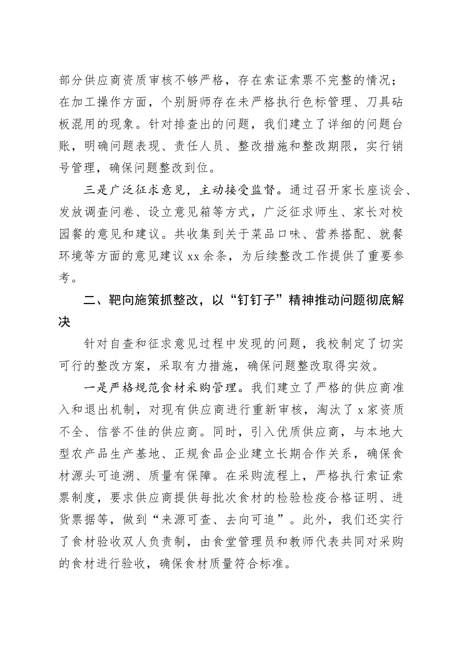 学校“校园餐”专项整治推进工作交流发言：筑牢安全防线守护“食”刻安心_第2页