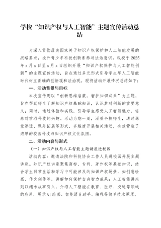 学校“知识产权与人工智能”主题宣传活动总结