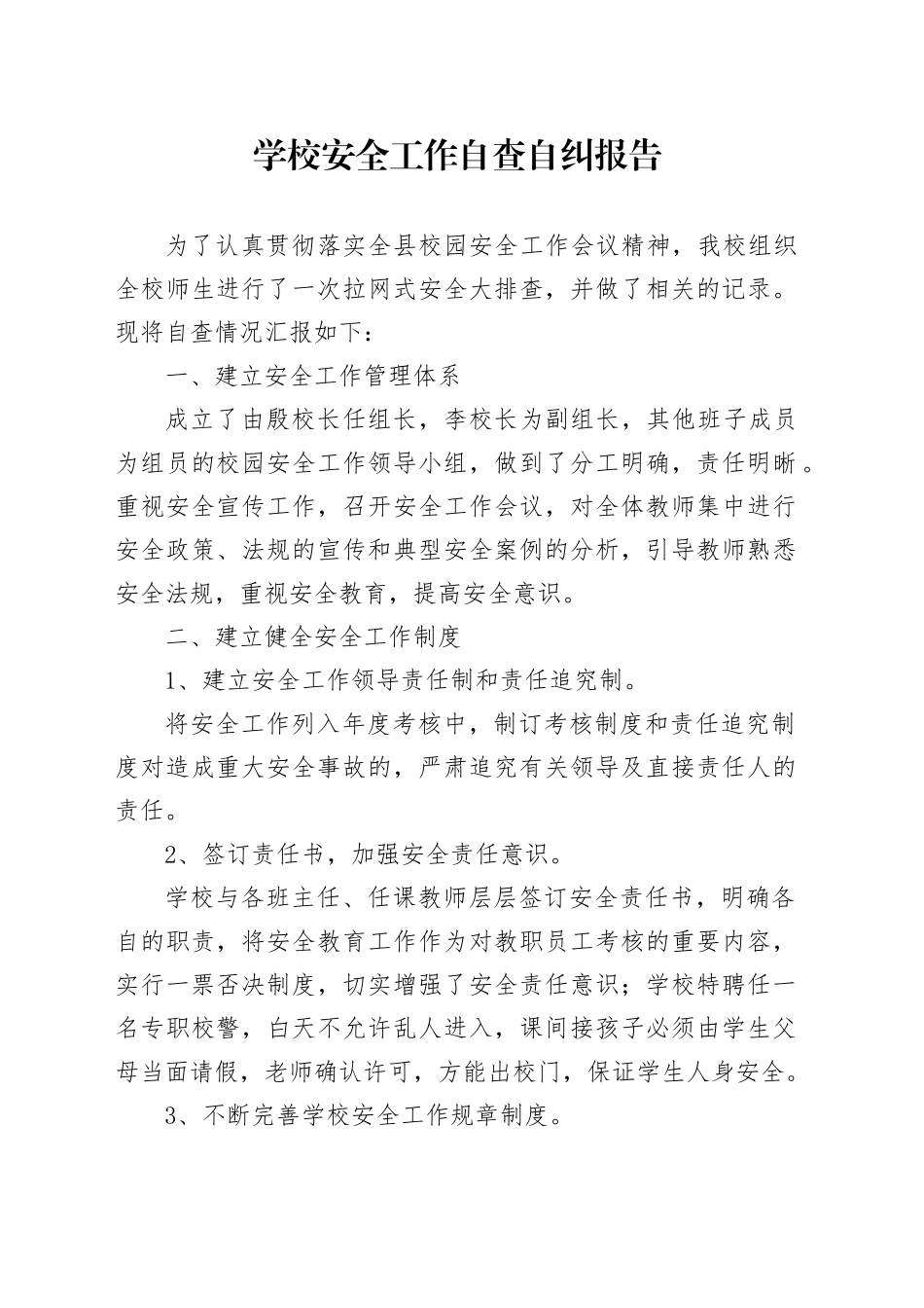 学校安全工作自查自纠报告_第1页