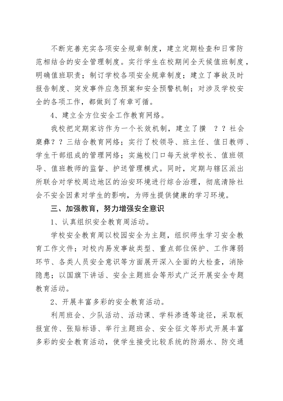 学校安全工作自查自纠报告_第2页