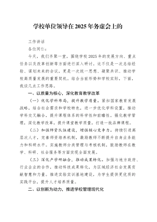 学校单位领导在2025年务虚会上的工作讲话