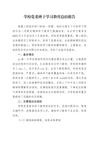 学校党委班子学习教育总结报告