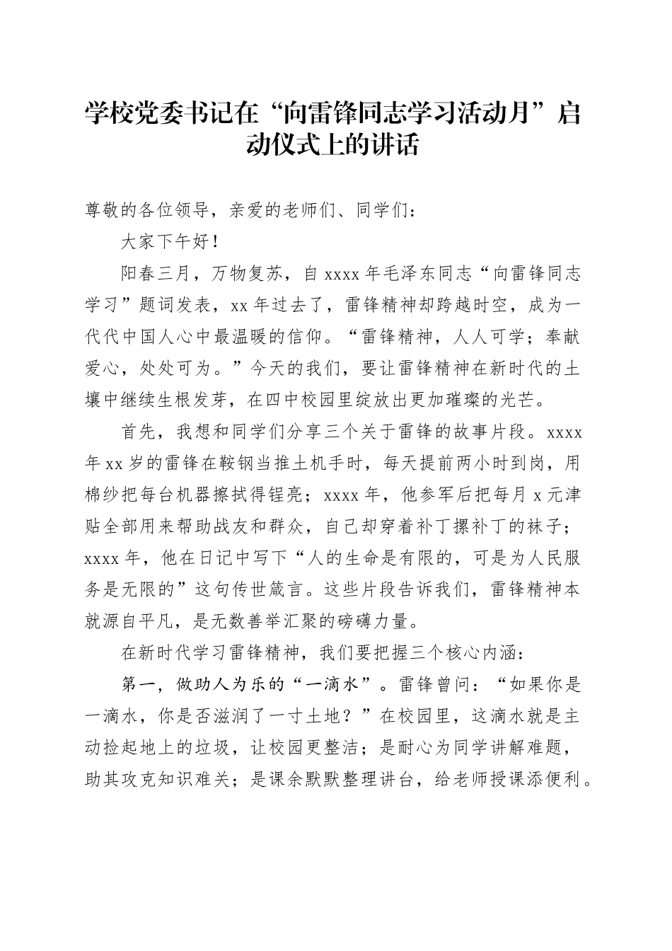 学校党委书记在“向雷锋同志学习活动月”启动仪式上的讲话_第1页