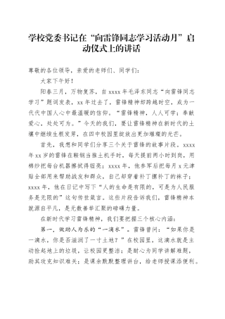学校党委书记在“向雷锋同志学习活动月”启动仪式上的讲话