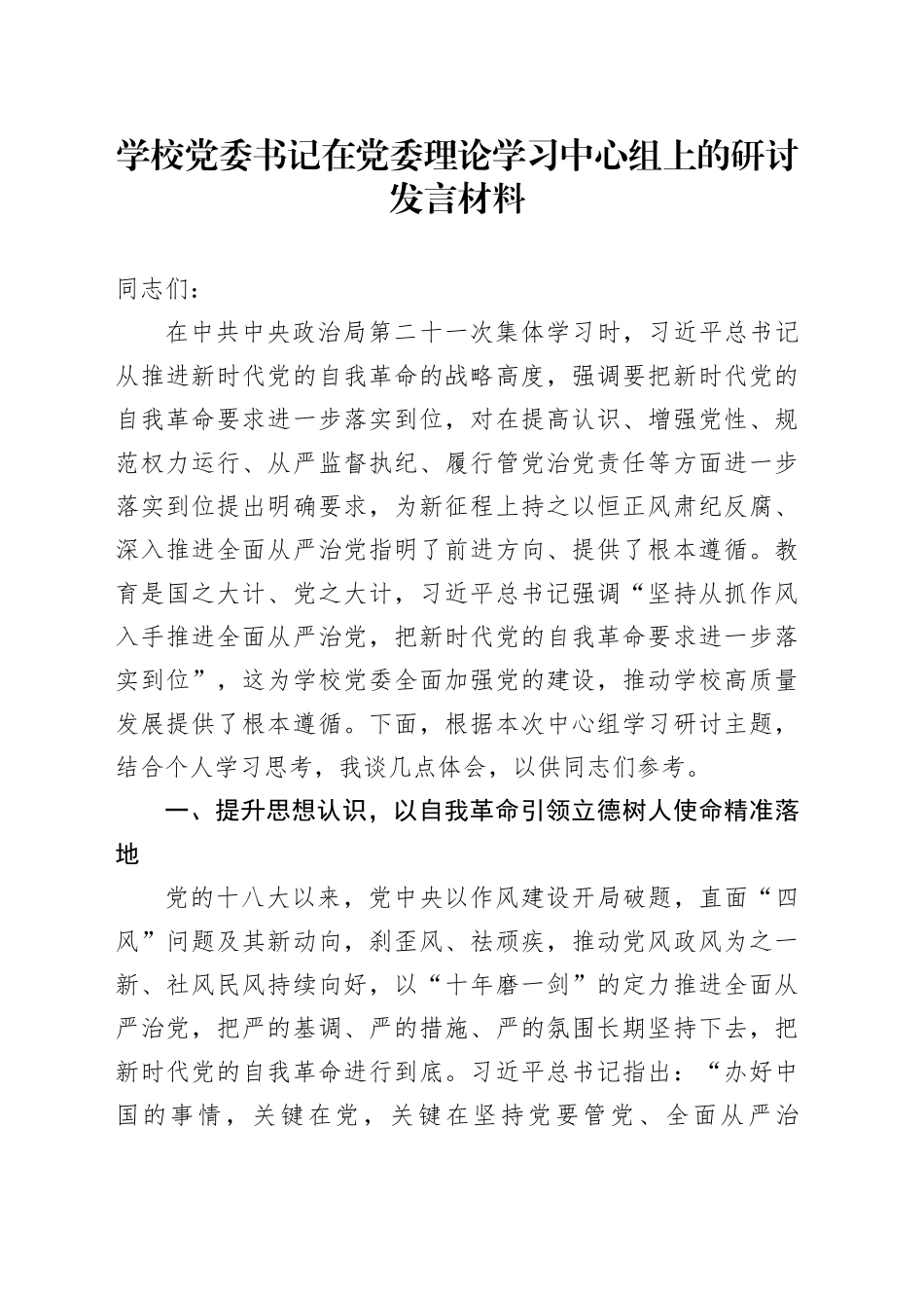 学校党委书记在党委理论学习中心组上的研讨发言材料_第1页
