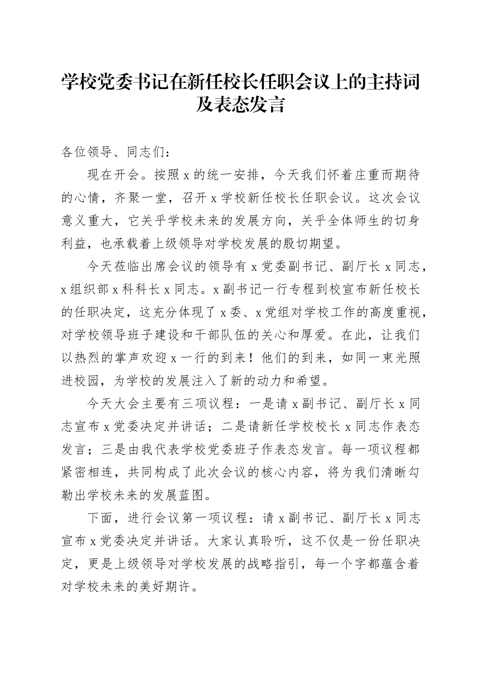 学校党委书记在新任校长任职会议上的主持词及表态发言_第1页