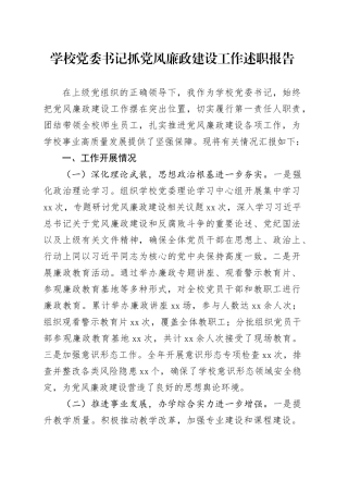 学校党委书记抓党风廉政建设工作述职报告