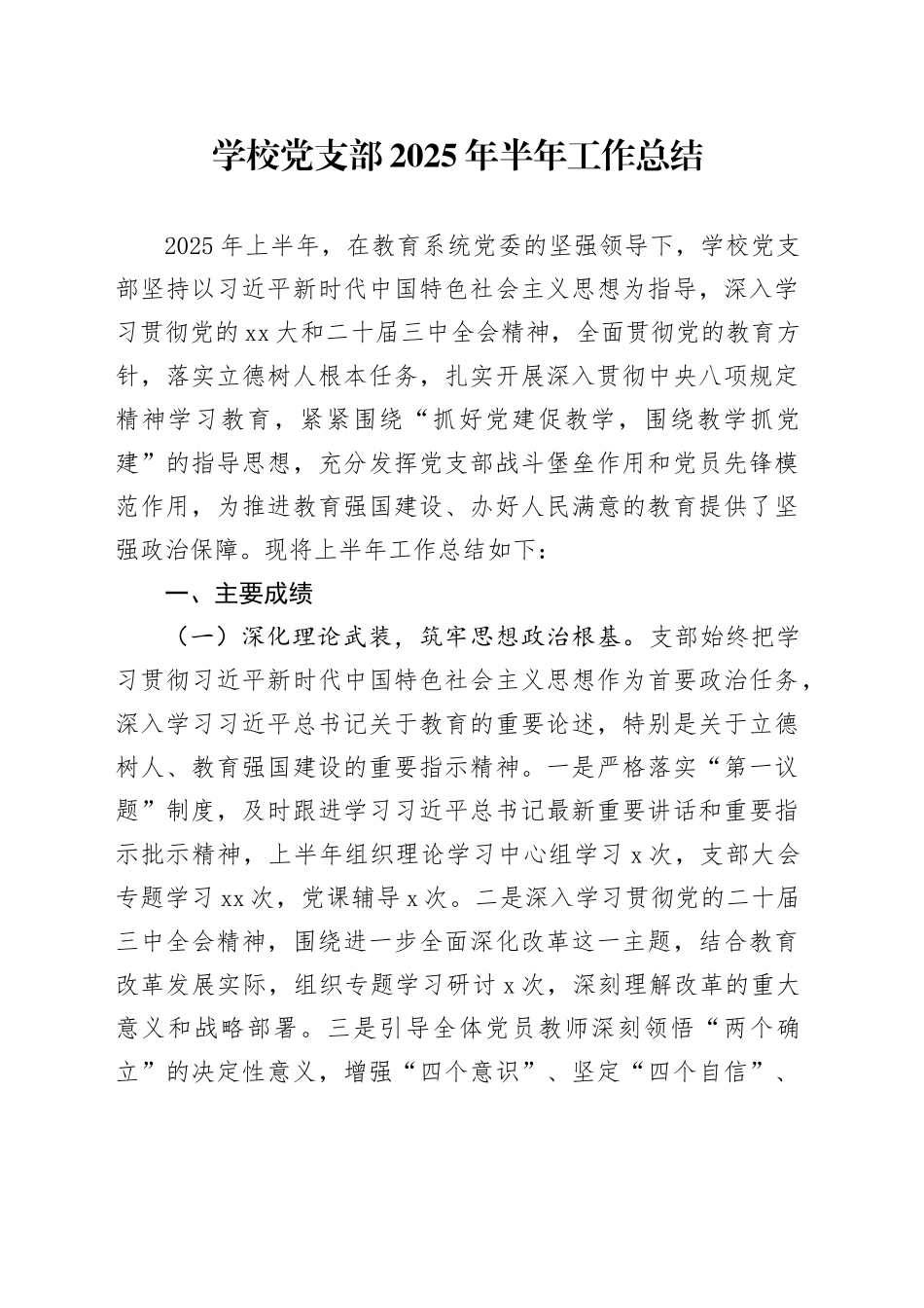 学校党支部2025年半年工作总结_第1页