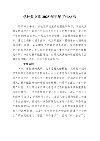 学校党支部2025年半年工作总结