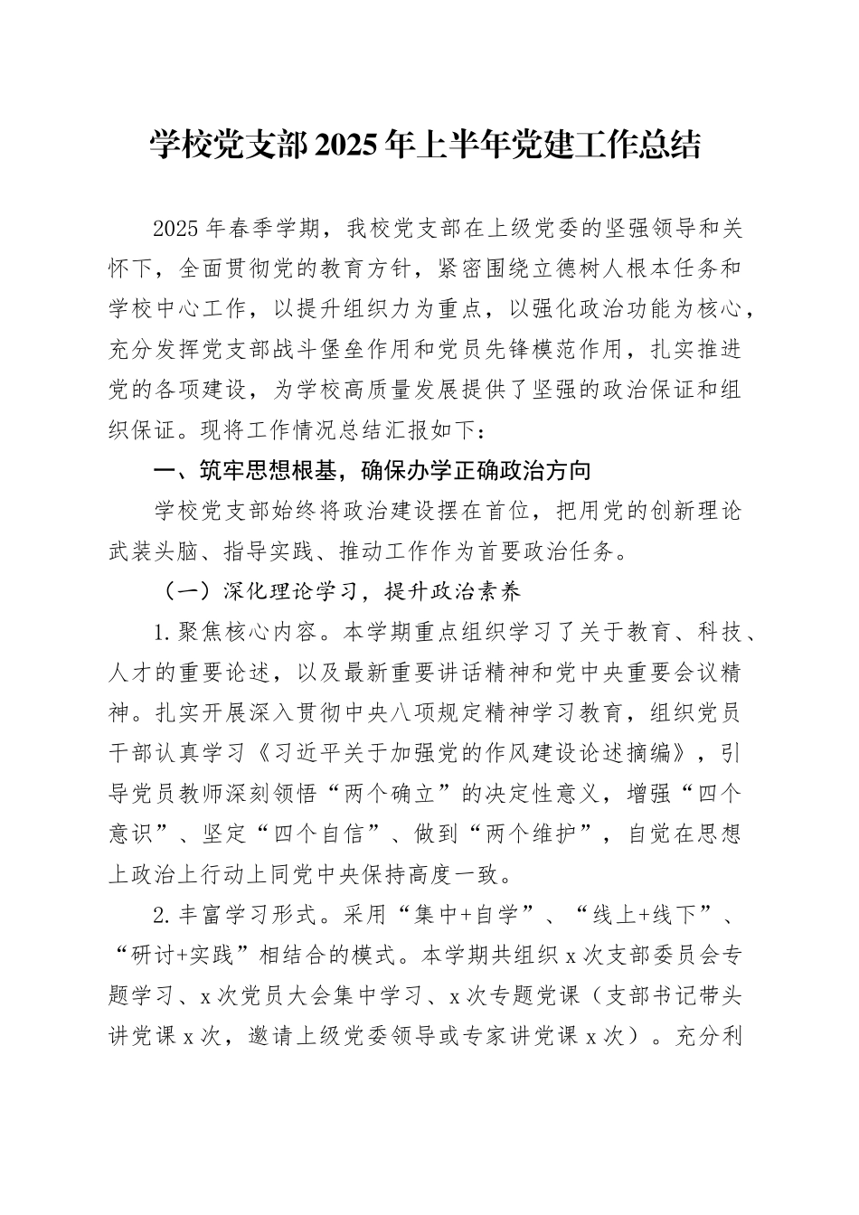 学校党支部2025年上半年党建工作总结_第1页
