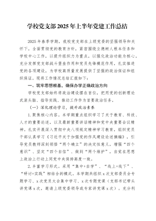 学校党支部2025年上半年党建工作总结