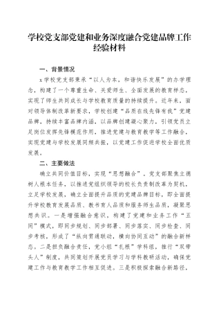 学校党支部党建和业务深度融合党建品牌工作经验材料
