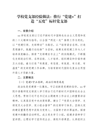 学校党支部经验做法：推行“党建”打造“五度”标杆党支部