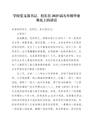 学校党支部书记、校长在2025届九年级毕业典礼上的讲话