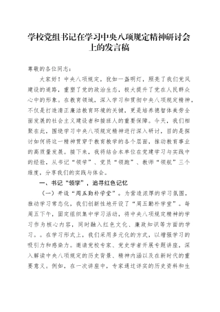 学校党组书记在学习中央八项规定精神研讨会上的发言稿