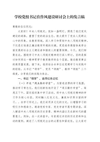 学校党组书记在作风建设研讨会上的发言稿