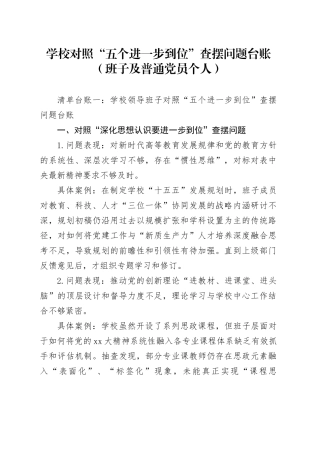 学校对照“五个进一步到位”查摆问题台账（班子及普通党员个人）