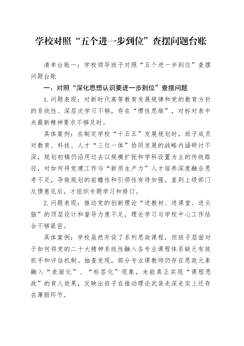 学校对照“五个进一步到位”查摆问题台账_第1页