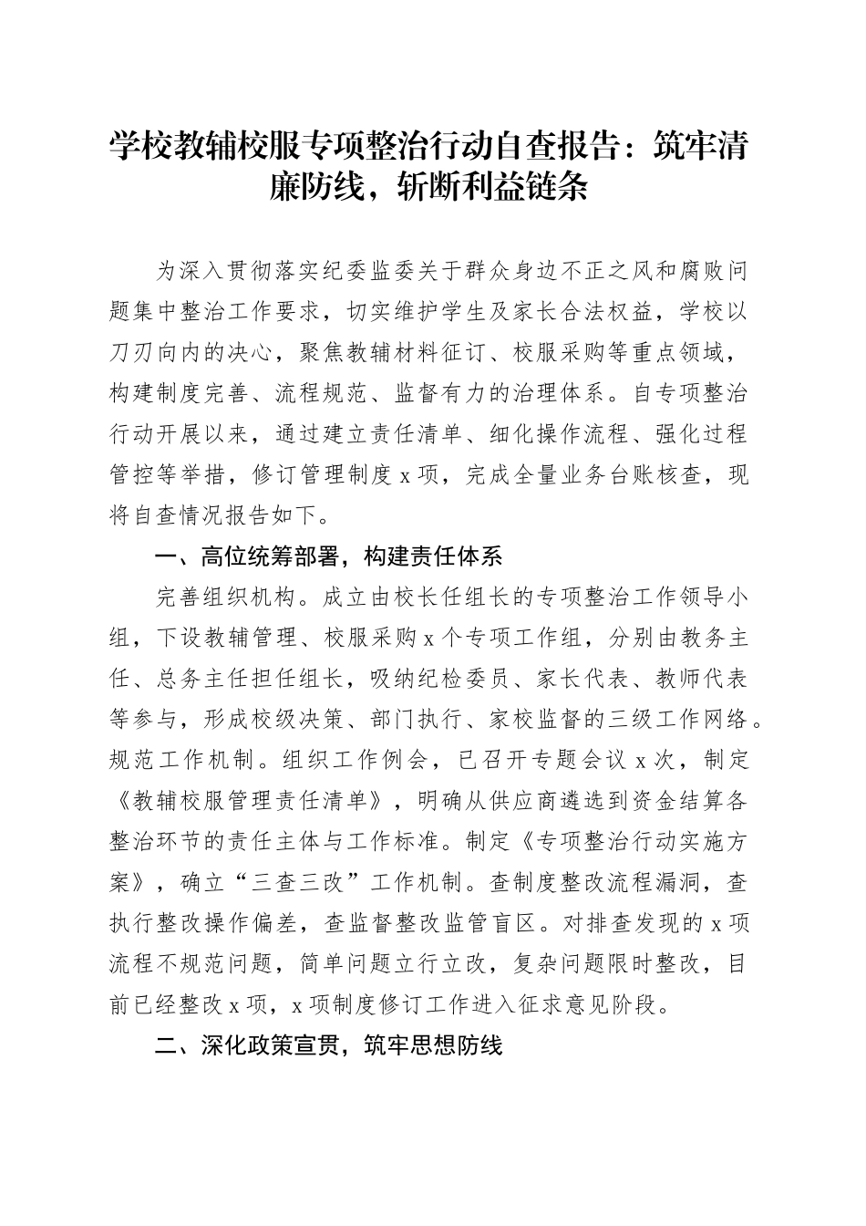 学校教辅校服专项整治行动自查报告：筑牢清廉防线，斩断利益链条_第1页