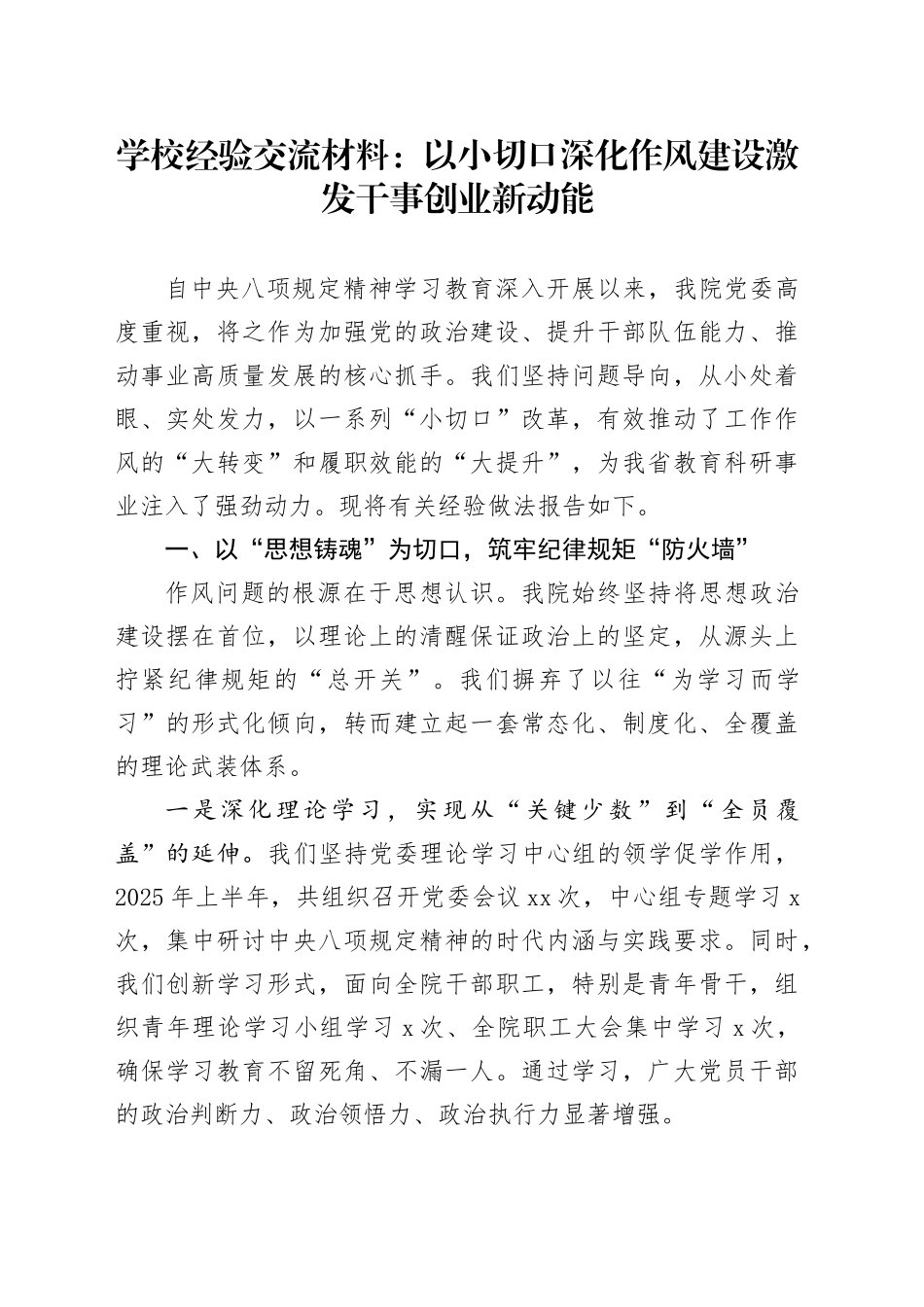 学校经验交流材料：以小切口深化作风建设激发干事创业新动能_第1页
