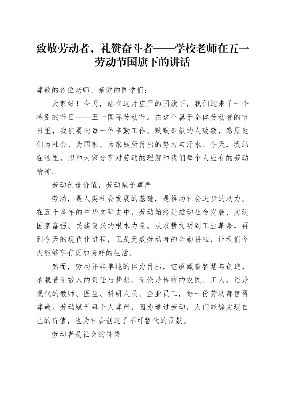学校老师在五一劳动节国旗下的讲话_第1页