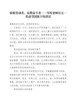 学校老师在五一劳动节国旗下的讲话