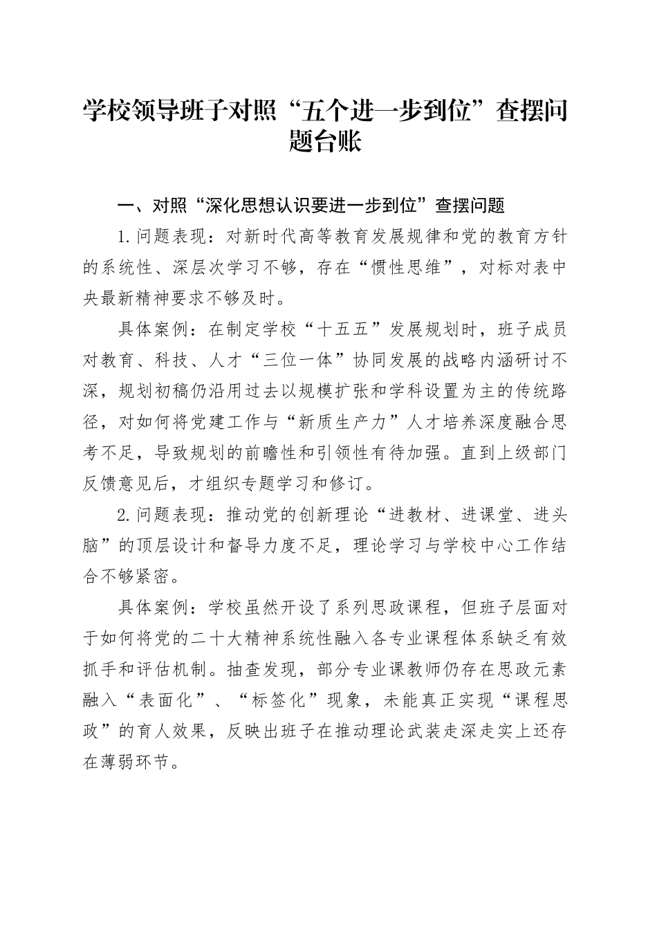 学校领导班子对照“五个进一步到位”查摆问题台账_第1页
