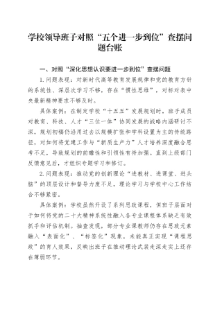 学校领导班子对照“五个进一步到位”查摆问题台账
