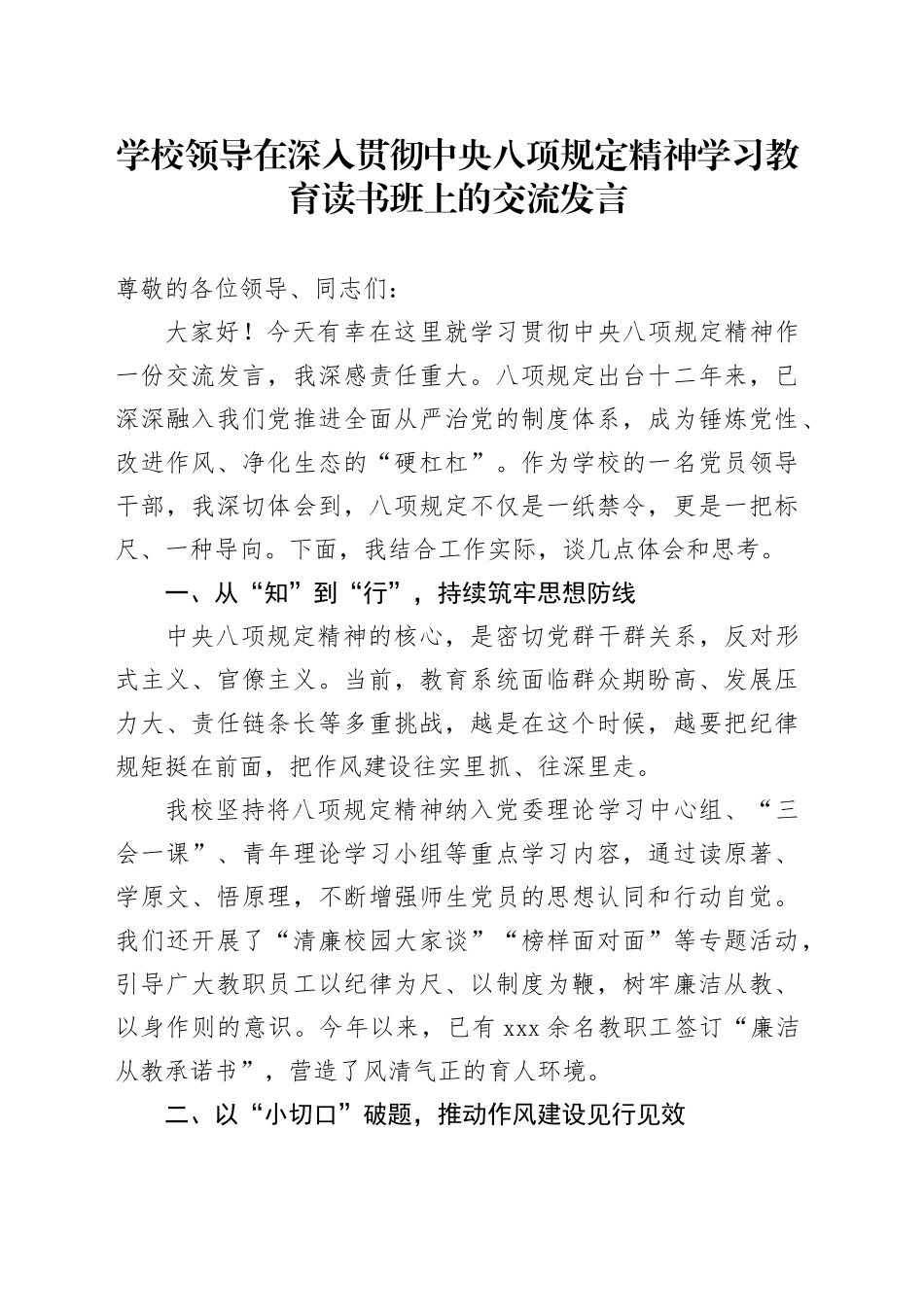 学校领导在深入贯彻中央八项规定精神精神学习教育读书班上的交流发言_第1页